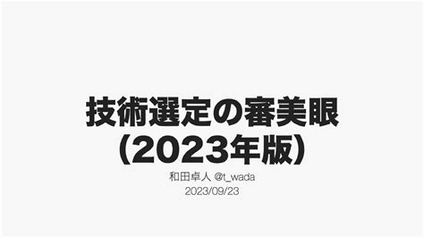 技術選定の審美眼|技術選定の審美眼